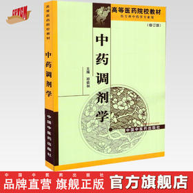 中药调剂学 高等医药院校教材 谭德福主编 中国中医药出版社 供专科中药学专业用