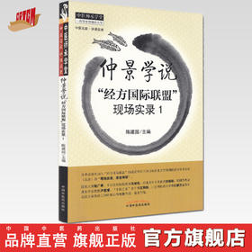 【出版社直销】仲景学说“经方国际联盟”现场实录1/中医师承学堂丛书/陈建国 著/中国中医药出版社  书籍