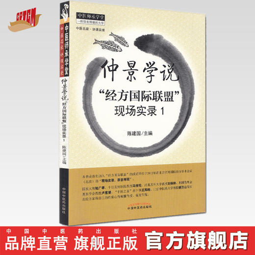 【出版社直销】仲景学说“经方国际联盟”现场实录1/中医师承学堂丛书/陈建国 著/中国中医药出版社  书籍 商品图0