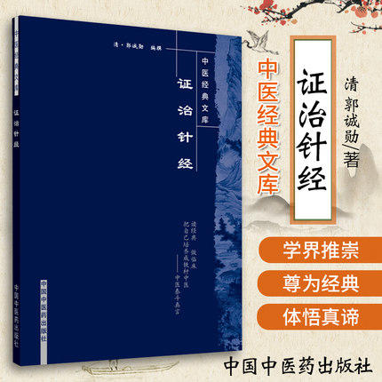 【出版社直销】证治针经（中医经典文库）清 郭诚勋 著 中国中医药出版社 中医古籍畅销书籍 商品图1