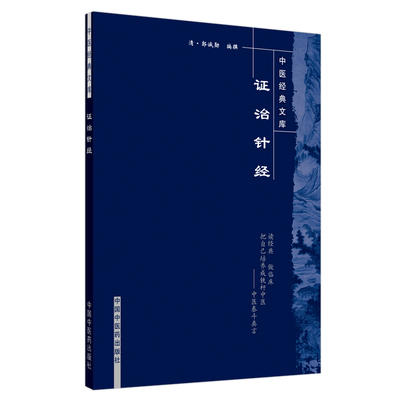 【出版社直销】证治针经（中医经典文库）清 郭诚勋 著 中国中医药出版社 中医古籍畅销书籍 商品图5