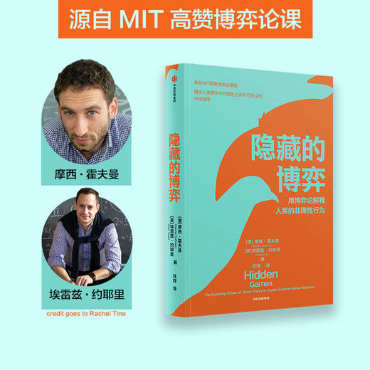 隐藏的博弈 摩西霍夫曼等著 博弈论应用领域原创性新研究 入选麻省理工学院2022年夏季书单 斯隆商学院2022年度推荐 商品图1