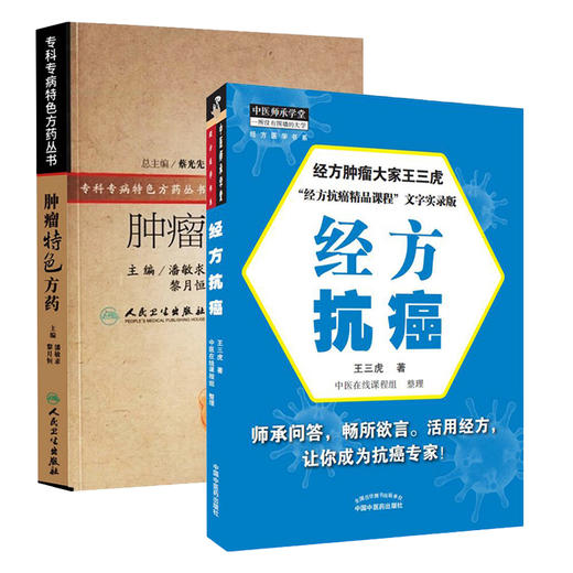 全2册 经方抗癌 中医师承学堂+肿瘤特色方药 专科专药特色方药系列 中医经方临床 中医肿瘤书籍 特色常用中药 中国中医药出版社 商品图1