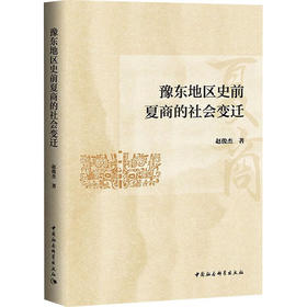 豫东地区史前夏商的社会变迁