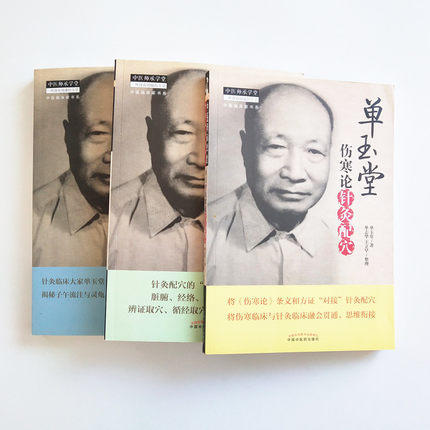 套装3册 单玉堂针灸配穴通俗讲话+伤寒论针灸配穴+子午流注与灵龟八法讲稿 中医师承学堂临床 中国中医药出版社 商品图4