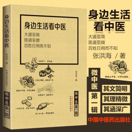 微中医全套3本 身边生活看中医第一辑+基础理论论中医第二辑+春夏秋冬悟中医第三辑 张洪海 编 中国中医药出版社 基础入门中医书籍 商品图1