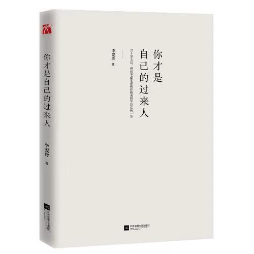《你才是自己的过来人》作者：李爱玲 商品图2