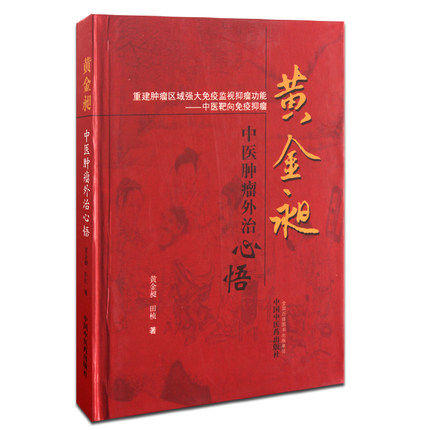 【出版社直销】黄金昶中医肿瘤外治心悟 黄金昶 田桢 著 中国中医药出版社 中医靶向免疫肿瘤 肿瘤治疗方剂药物治疗中医书籍 商品图4