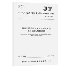 高速公路监控系统软件测试方法 第1部分:功能测试（JT/T 965.1—2015）