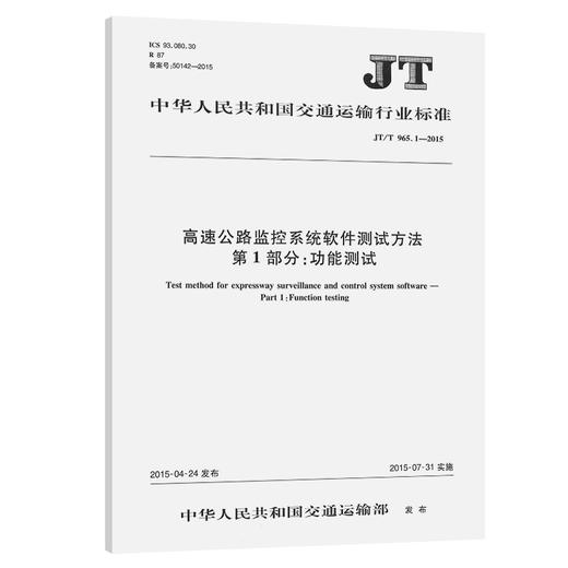 高速公路监控系统软件测试方法 第1部分:功能测试（JT/T 965.1—2015） 商品图0
