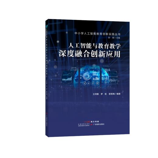 人工智能与教育教学深度融合创新应用 商品图0