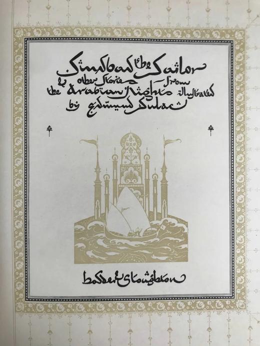 限量杜拉克签名版！（编号174） 约20世纪早期 辛巴达航海记与其他天方夜谭故事集 约22幅彩色手工贴图 全犊皮（vellum）精装大16开 商品图4