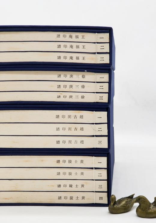 《王福庵印谱》《黄士陵印谱》《徐三庚印谱》《赵古泥印谱》，四函13册，线装16开，王福庵等著，广东人民出版社2017年一版一印，定价2980，售价888元。 商品图1