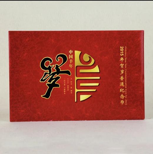 2015羊年生肖纪念币-卡币册10元面值-中国人民银行授权发行 商品图2
