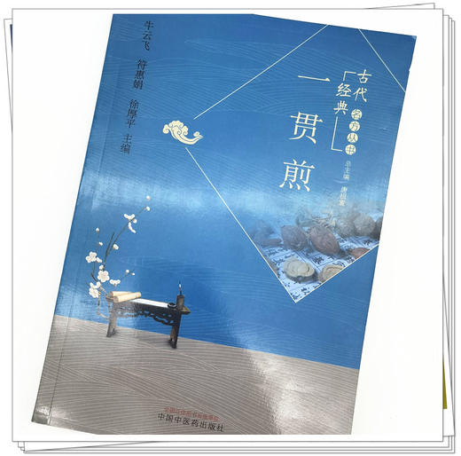 正版 现货【出版社直销】一贯煎（古代经典名方丛书）牛云飞 符惠娟 徐厚平 主编 中国中医药出版社 中医临床 方药书籍 商品图4