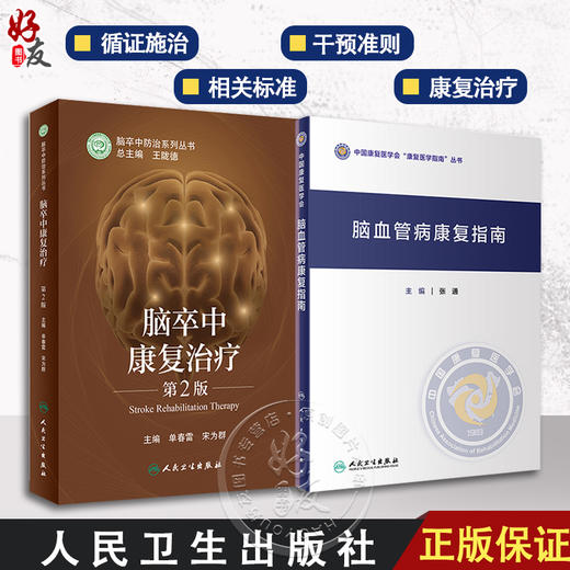 全2册 脑血管病康复指南+脑卒中康复治疗 第2版 脑卒中功能预后及影响因素 心肺功能障碍的康复 神经康复医师运动功能障碍康复 商品图0
