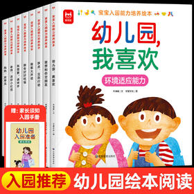 宝宝入园能力培养绘本全8册爱上幼儿园情商培养绘本 有需要请举手绘本3–6岁小班两三岁宝宝书籍故事读物益智早教书入学前教育自理