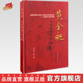 【出版社直销】黄金昶中医肿瘤外治心悟 黄金昶 田桢 著 中国中医药出版社 中医靶向免疫肿瘤 肿瘤治疗方剂药物治疗中医书籍