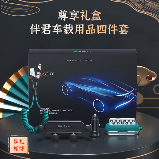 【尊享礼盒 伴君车载用品四件套】情人节七夕礼物，送男友！汽车用品礼盒套装，临时停车牌 数据线 车充车载 手机支架伴手礼，送男友送领导送父亲，一路相伴。 商品图0