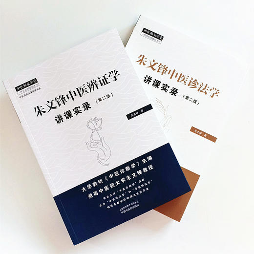现货【出版社直销】套装2本 朱文锋中医辨证学讲课实录（第二2版）+朱文锋中医诊法学讲课实录第2版 朱文锋 著 中国中医药出版社 商品图2