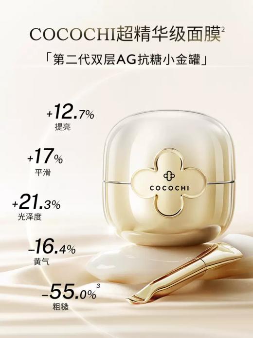 【238元会员福利】cocochi蔻蔻琪可思曼奢养修护涂抹面膜（抗糖小金罐）提亮抗皱淡纹   商品图1