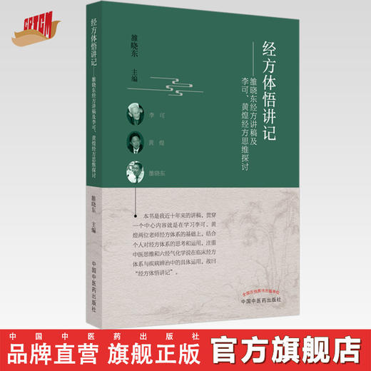 正版 现货【出版社直销】经方体悟讲记 雒晓东经方讲稿及李可 黄煌经方思维探讨 雒晓东 著 中国中医药出版社 中医临床书籍 商品图0