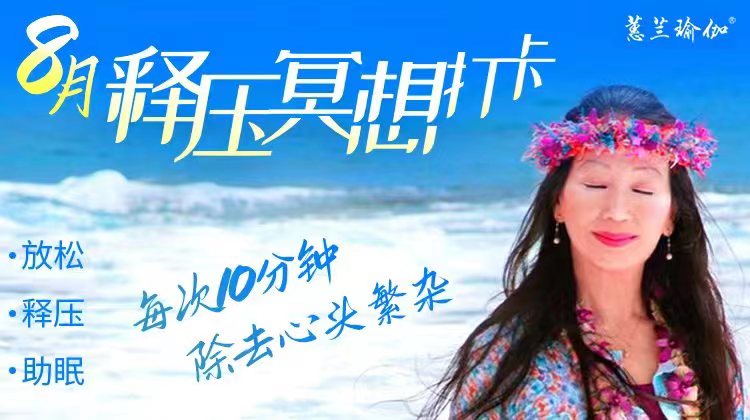 蕙兰瑜伽 —— 8月释压冥想打卡备份