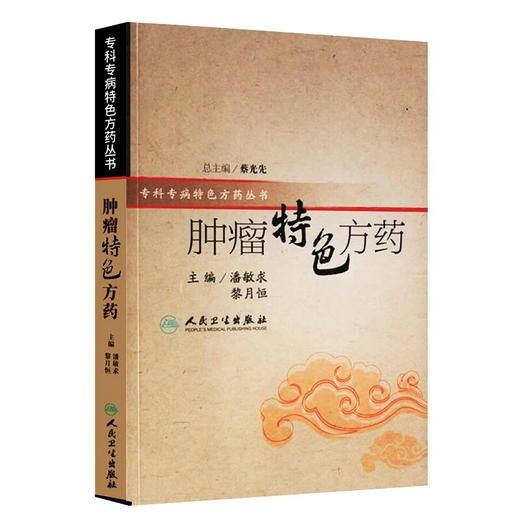 全2册 经方抗癌 中医师承学堂+肿瘤特色方药 专科专药特色方药系列 中医经方临床 中医肿瘤书籍 特色常用中药 中国中医药出版社 商品图3