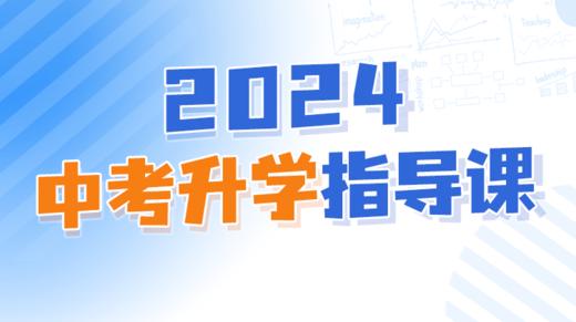 【上海中考】升学指导课 商品图0