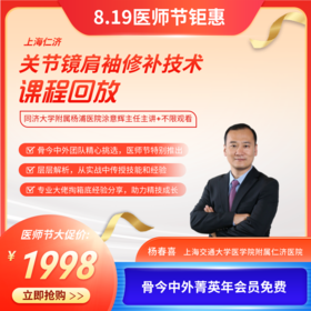 上海仁济关节镜肩袖修补技术精训课程回放
