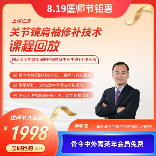 上海仁济关节镜肩袖修补技术精训课程回放 商品图0