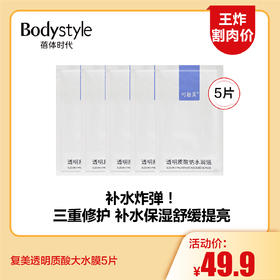 【8.12王炸割肉价】可复美透明质酸大水膜5片/10片