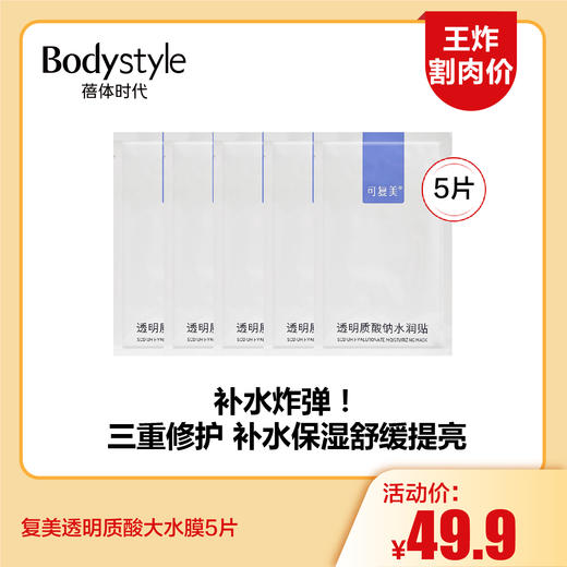 【8.12王炸割肉价】可复美透明质酸大水膜5片/10片 商品图0