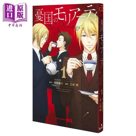 【中商原版】漫画 忧国的莫里亚蒂 The Remains 1 埼田要介 集英社 憂国のモリアーティ The Remains 日文原版漫画书 商品图0