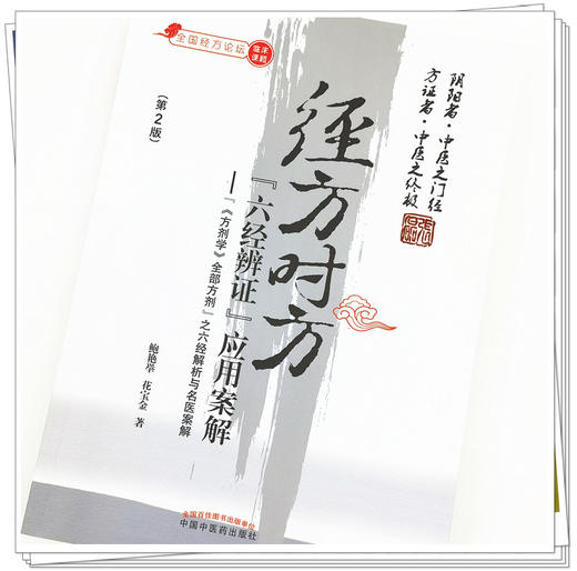 正版 现货【出版社直销】经方时方 六经辨证 应用案解（第二版）鲍艳举 花宝金 主编 中国中医药出版社 中医临床 基础书籍 商品图4