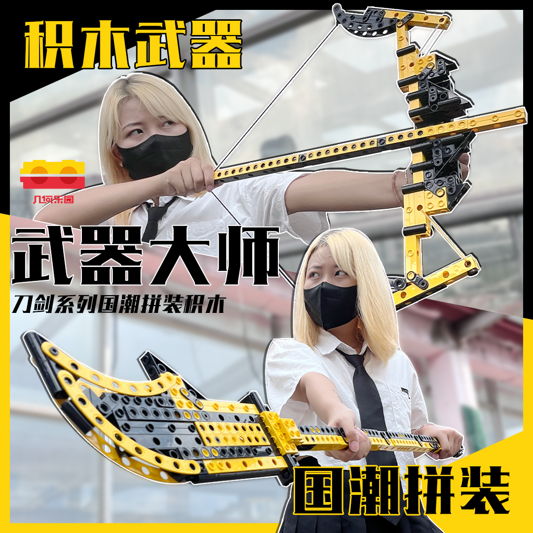 几何乐园武器大师刀剑模型积木，益智拼装拼插大颗粒玩具12种形态国潮生日礼物