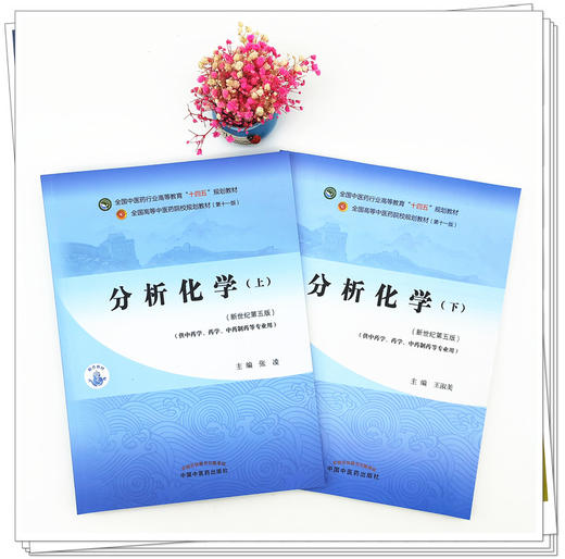 套装2本 分析化学（上册）+分析化学（下册）张凌 王淑美 著 新世纪第五5版 十四五规划教材 第十一版 书籍 中国中医药出版社 商品图2