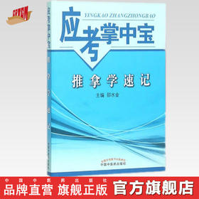 【出版社直销】推拿学速记（应考掌中宝）邵水金 著 中国中医药出版社 推拿学口袋书考试必备推拿学教材十三五十四五教材配套用书