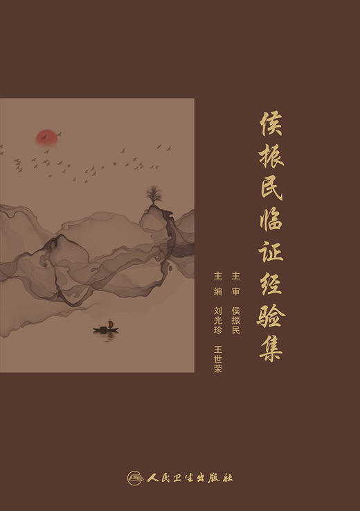 侯振民临证经验集 2023年8月参考书 9787117350112 商品图1