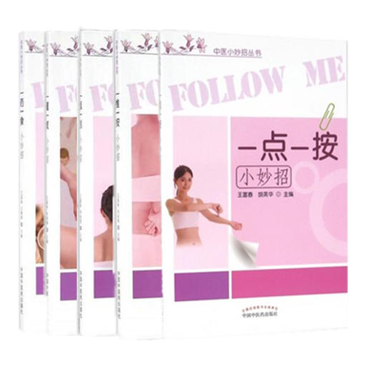 套装5本 一药一食+一罐一拔+ 一板一刮+一推一按+一点一按（中医小妙招丛书） 王富春 王朝辉 主编 中国中医药出版社 中医书籍 商品图1
