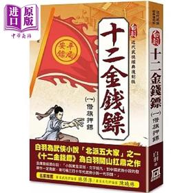 【中商原版】白羽经典复刻版 十二金钱镖 １ 借旗押镖 港台原版 白羽 风云时代