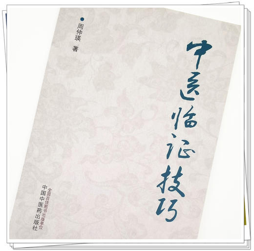 正版 现货【出版社直销】中医临证技巧 周仲瑛 主编 中国中医药出版社 中医临床 书籍 商品图4