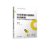 市场营销沙盘模拟实训教程——基于ITMC市场营销综合实训与竞赛系统 第2版 商品缩略图0