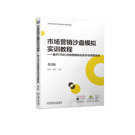 市场营销沙盘模拟实训教程——基于ITMC市场营销综合实训与竞赛系统 第2版 商品图0