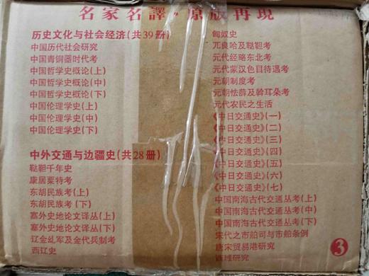 《近代海外汉学名著丛刊》，小16开平装，全97册，三箱，青木正儿、高本汉、白鸟库吉等著，山西人民出版社，定价：3500元，售价1680元。 商品图14