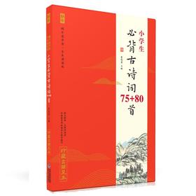 小学生必背古诗词75+80首 