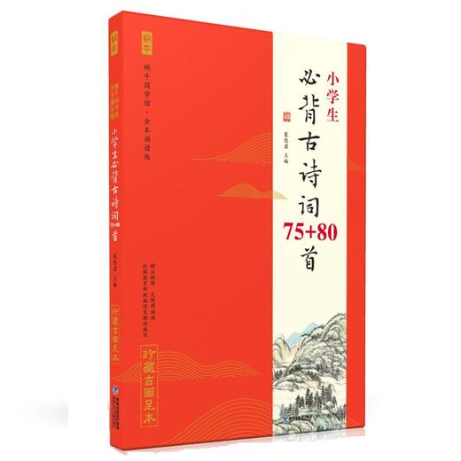 小学生必背古诗词75+80首  商品图0
