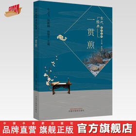 正版 现货【出版社直销】一贯煎（古代经典名方丛书）牛云飞 符惠娟 徐厚平 主编 中国中医药出版社 中医临床 方药书籍