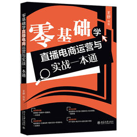 零基础学直播电商运营与实战一本通 王舒 北京大学出版社