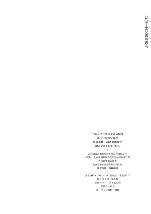 水运工程  超声波水位计JJG（交通）034—2015 商品图1